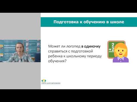 Видео: Вебинар: Подготовка к школе детей с нарушениями речи