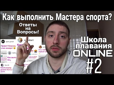 Видео: Ответы на вопросы. Как выполнить МС #2| Школа плавания Online