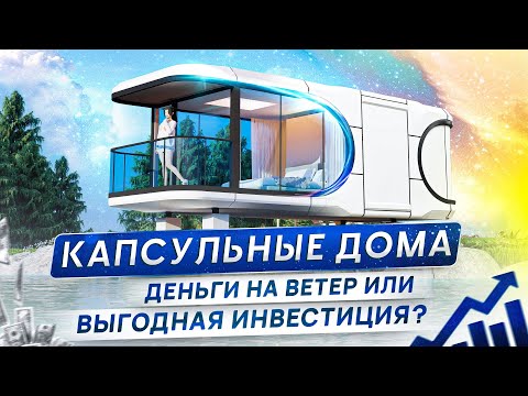 Видео: Модульные Дома Из Китая 2024: Цены, Производство — ВСЕ про Капсульные Дома Будущего