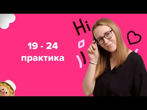 Видео: Решаем 19-24 | ЕГЭ по английскому языку 2024