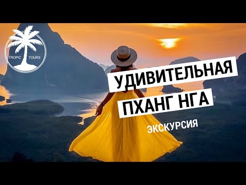 Видео: Удивительная Пханг Нга (Путь Аватара) | Обзор экскурсии с Tropic Tours