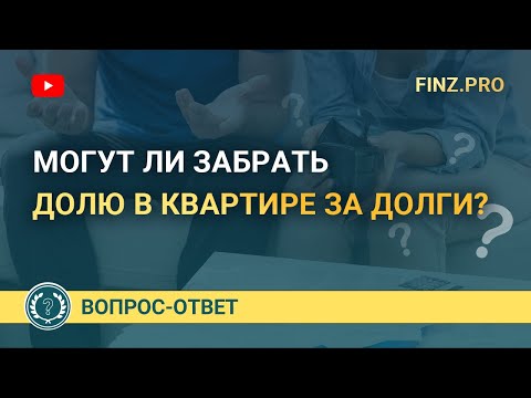 Видео: Могут ли забрать долю в квартире за долги?