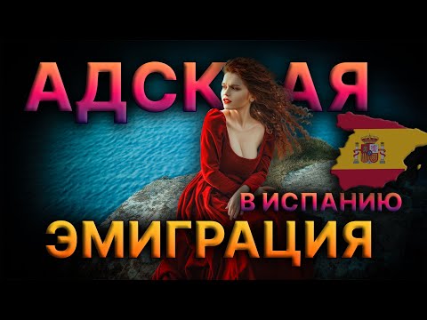 Видео: НЕ ПРИЕЗЖАЙТЕ В ИСПАНИЮ! ЗАЧЕМ Я ОБМАНЫВАЮ ЛЮДЕЙ?
