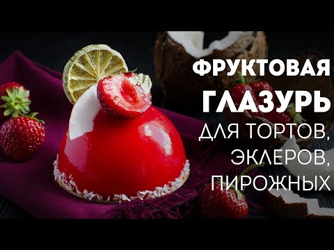 Видео: Глазурь для торта (и других десертов). Из фруктов. Из ягод🍴Жизнь - Вкусная!
