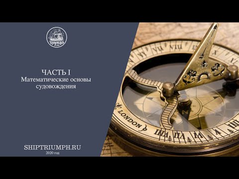 Видео: Математические основы судовождения Часть 1 |Курс лекций по морскому делу| Бриг «Триумф»