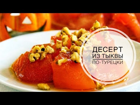 Видео: МУЖ ТУРОК ГОТОВИТ ДЕСЕРТ ИЗ ТЫКВЫ ПО-ТУРЕЦКИ. КАК ТУРКИ ГОТОВЯТ СЛАДКОЕ ИЗ ТЫКВЫ? РЕЦЕПТ ОТ МУЖА