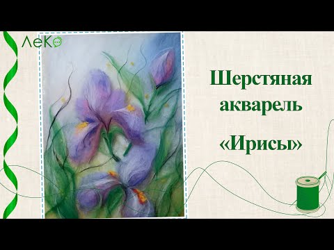 Видео: Шерстяная акварель/ Как нарисовать цветы шерстью/ Ирисы