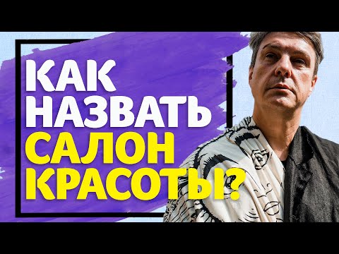 Видео: Как назвать салон? ТОП-5 советов от Игоря Стоянова