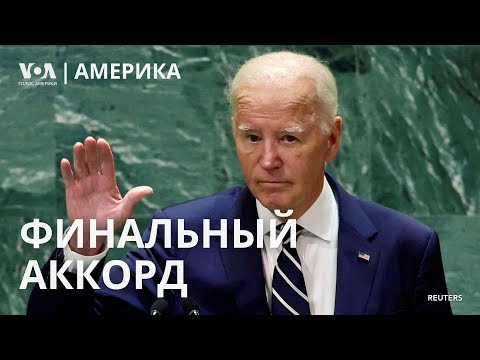 Видео: Речь Байдена в ООН: главное. Скандальное интервью президента Чехии. Армия Израиля – на юге Ливана