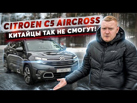 Видео: Citroen C5 Aircross - Китайцы так не смогут!