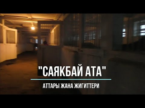 Видео: Жаңы команда "Саякбай ата" Аттары жана балдары🔥🔥🔥