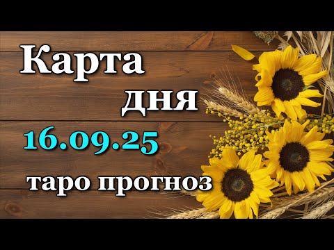 Видео: КАРТА ДНЯ / СОБЫТИЯ ДНЯ на 16 сентября 2025 🍀 Пасьянс /ВСЕ ЗНАКИ ЗОДИАКА!