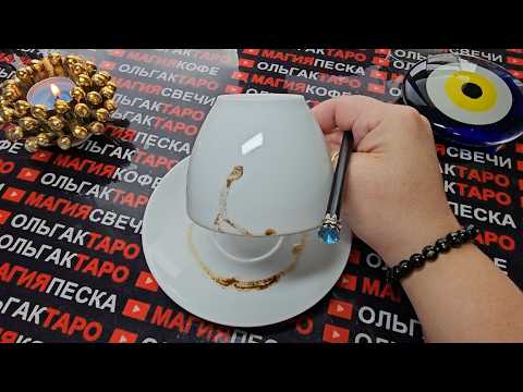 Видео: 💥ЧТО ВЫ НЕ ВИДИТЕ😱❓ НО ЧТО УЖЕ МЕНЯЕТСЯ⚡ В ВАШЕЙ ЖИЗНИ💯❓ Гадание на кофейной гуще☕🧿