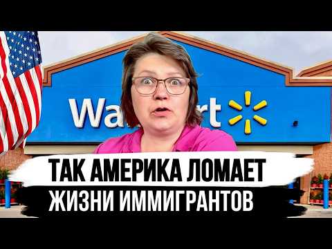 Видео: Через что проходят наши Иммигранты в Америке - Мой опыт работы в Walmart