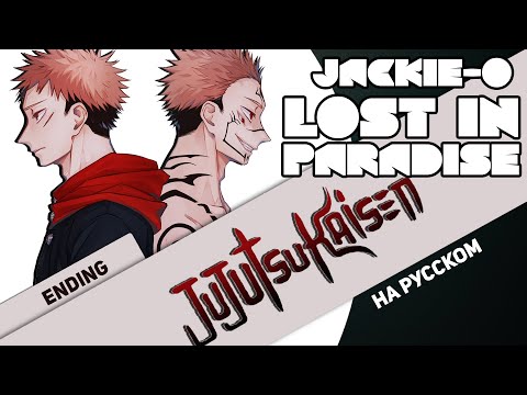 Видео: Магическая битва эндинг [LOST IN PARADISE] (Русский кавер от Jackie-O feat. B-Lion)