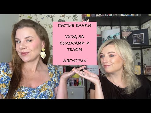 Видео: ПУСТЫЕ БАНОЧКИ/УХОД ЗА ВОЛОСАМИ И ТЕЛОМ/АВГУСТ"25