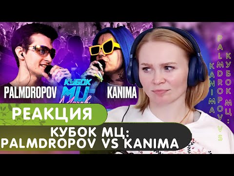 Видео: Реакция на Кубок МЦ: PALMDROPOV VS KANIMA