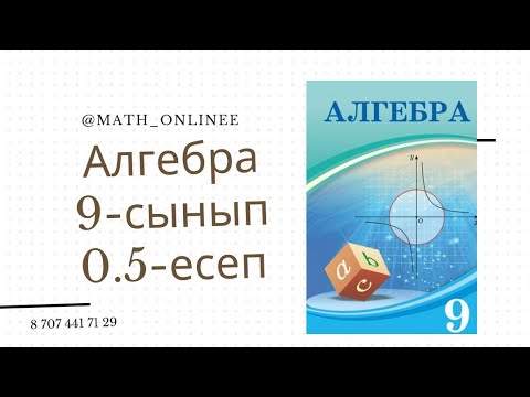 Видео: Алгебра 9-сынып 0.5-есеп Квадрат теңдеудің түбірлерін табу