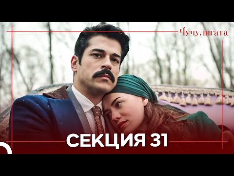 Видео: Чучулигата Cekция 31 (Дублирано на български)