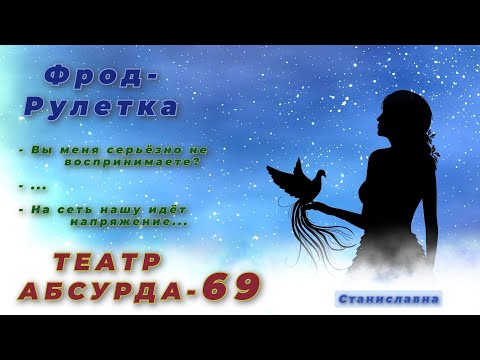 Видео: СТАНИСЛАВНА. Фрод-Рулетка. Театр абсурда 69 | Срочный вид обслуживания