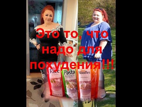 Видео: Ширатаки -лапша,рис, спагетти!  А вы знаете как надо худеть??