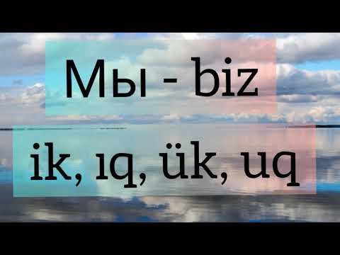 Видео: Азербайджанский язык. 3 урок. Местоимения в связке с глаголом БЫТЬ.