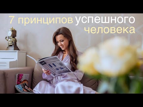 Видео: 7 советов для процветания в жизни