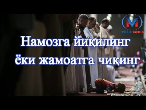 Видео: «Намозга йиқилинг ёки жамоатга чиқинг»   Акрамжон домла