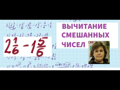 Видео: Вычитание смешанных чисел.5 класс👩🏻👨🏻