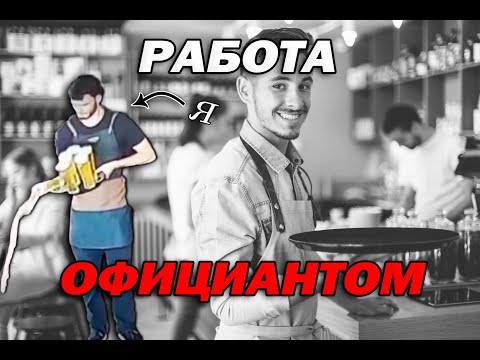Видео: Как я работал официантом!!! (Моя история 3)