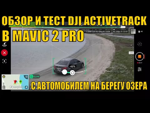 Видео: ОБЗОР И ТЕСТ DJI ACTIVETRACK В MAVIC 2 PRO С АВТОМОБИЛЕМ НА БЕРЕГУ ОЗЕРА У МОРЯ