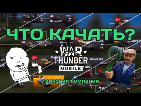 Видео: Что качать новичку в War Thunder Mobile. Танковая компания.