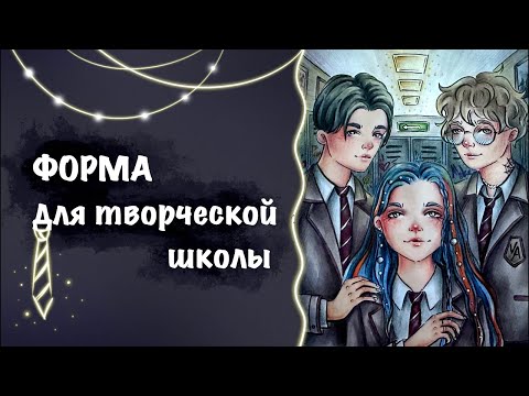 Видео: ФОРМА ДЛЯ ТВОРЧЕСКОЙ ШКОЛЫ // по эскизам моих учеников