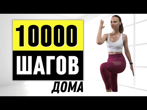 Видео: 10000 шагов дома | Кардио тренировка без прыжков дома для похудения 1 час