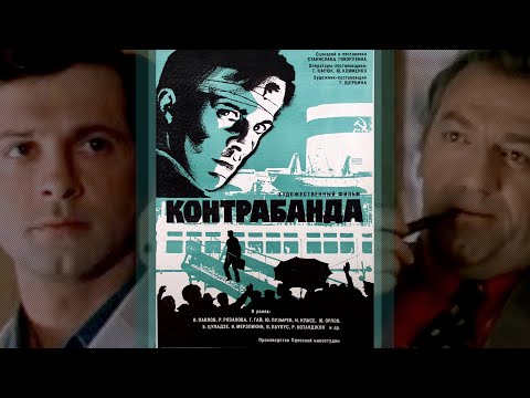 Видео: Детектив «Контрабанда» (1974) фильм Станислава Говорухина