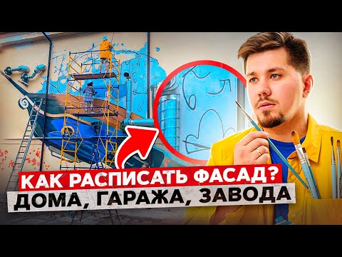 Видео: Художественная роспись фасадов. Как создаются муралы? Роспись фасада дома.