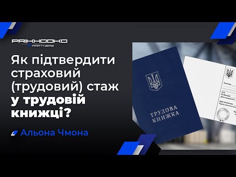 Видео: Як Підтвердити Страховий (Трудовий) Стаж у Трудовій Книжці? - Юрист по Пенсіях (073) 007-44-31