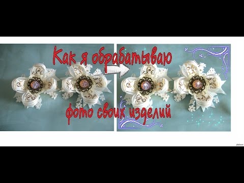 Видео: Как обработать фотографию изделия /самый простой способ/видео по запросам подписчиков