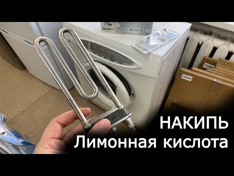 Видео: Накипь в стиральной машине - что делать, калгон или лимонка