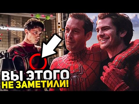 Видео: СКРЫТЫЕ ДЕТАЛИ фильма Человек-паук: Нет пути домой