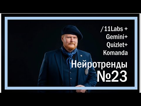 Видео: Нейротренды №23