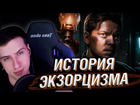 Видео: ПОЛНАЯ ИСТОРИЯ ЭКЗОРЦИЗМА [Топ Сикрет] | РЕАКЦИЯ НА UTOPIA SHOW