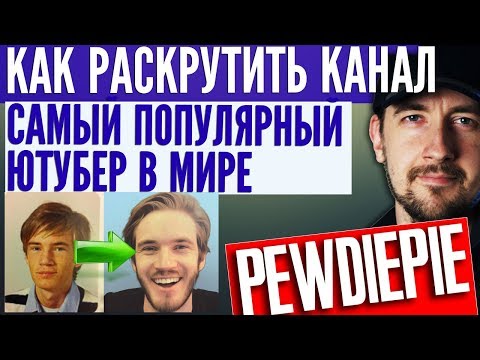 Видео: Как раскрутить канал на youtube - самый популярный ютубер в мире