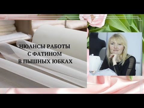 Видео: 📌✅ НЮАНСЫ РАБОТЫ С ФАТИНОМ В ПЫШНЫХ ЮБКАХ