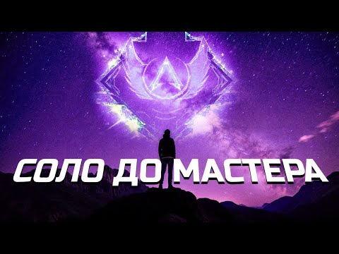 Видео: Соло до мастера | Apex Legends