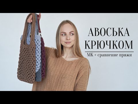 Видео: ПРОСТАЯ АВОСЬКА КРЮЧКОМ 🌿 мастер-класс