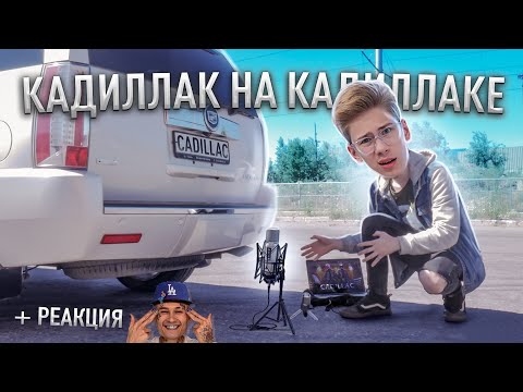 Видео: Реально ли сыграть Кадиллак на Кадиллаке? (+ реакция Моргенштерна)