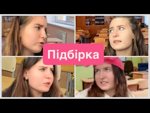 Видео: Про школу…ВСІ ЧАСТИНИ👩🏼‍🏫