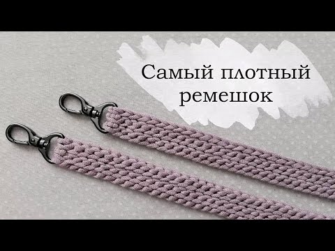 Видео: Самый плотный ремешок для сумки крючком | Вязаные ручки | Knitted crochet bag handle