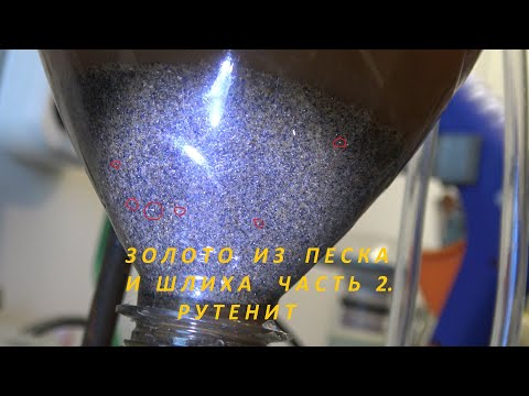 Видео: Золото из Песка  и Шлиха.Часть 2. Рутенит.